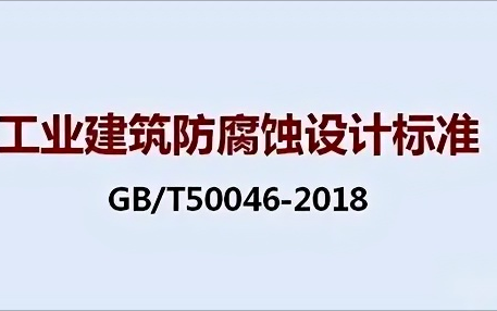 鄂尔多斯《工业建筑防腐蚀设计标准》（GB/T50046-2018）