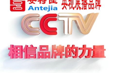 鄂尔多斯喜邦地坪-安特佳防腐涂料荣登CCTV央视展播
