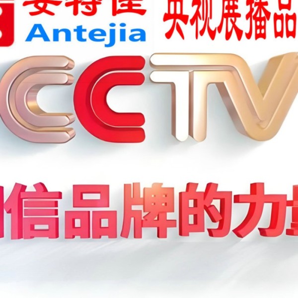 鄂尔多斯喜邦地坪-安特佳防腐涂料荣登CCTV央视展播